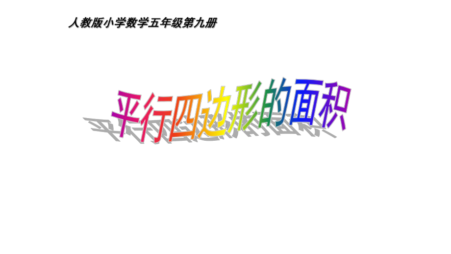 五年级数学上册课件- 6.1 平行四边形的面积 -人教新课标 （共24张PPT）.pptx_第1页