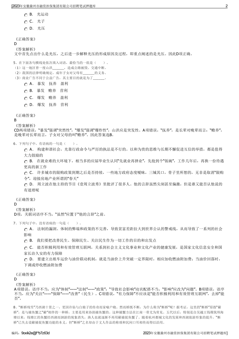 2023年安徽滁州市融资担保集团有限公司招聘笔试押题库.pdf_第2页