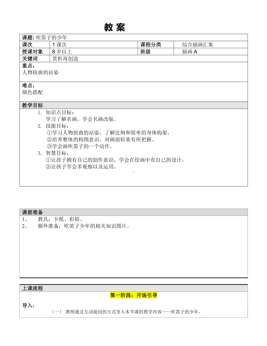 五年级上册美术课外班教案-吹笛子的少年 全国通用.doc_第1页