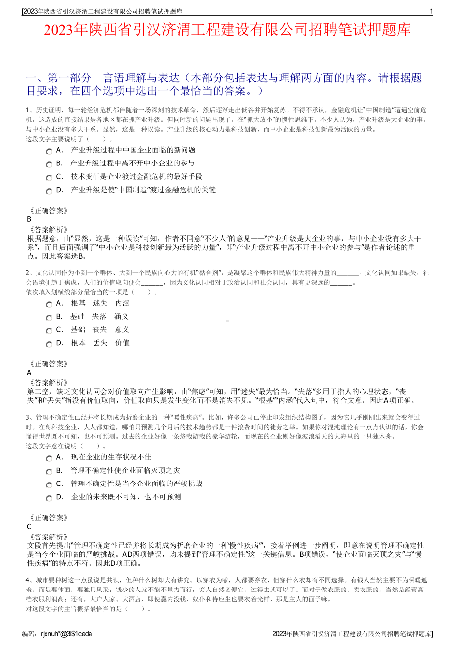 2023年陕西省引汉济渭工程建设有限公司招聘笔试押题库.pdf_第1页