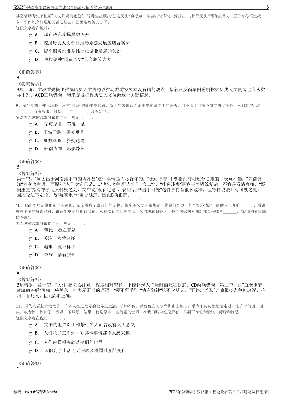 2023年陕西省引汉济渭工程建设有限公司招聘笔试押题库.pdf_第3页