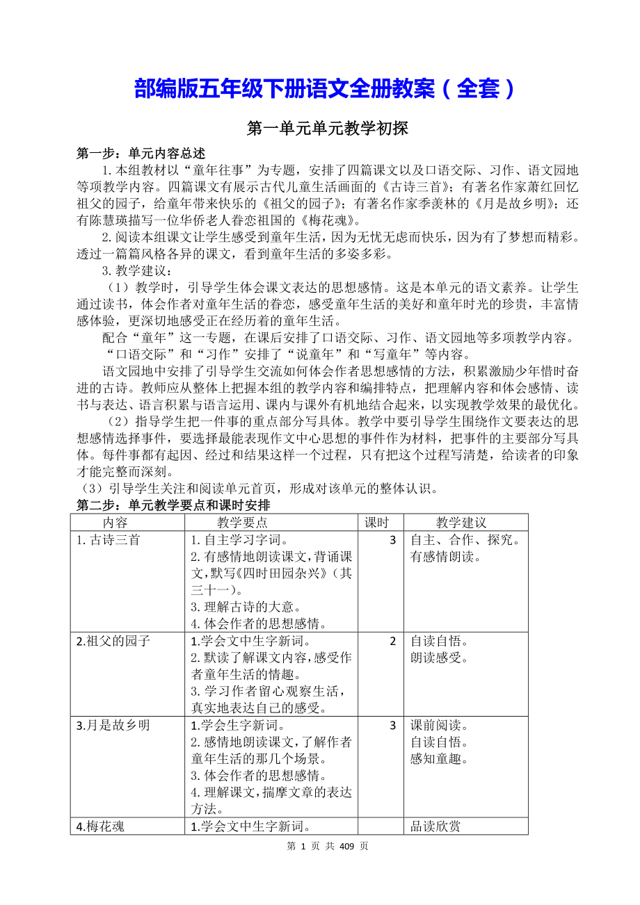 部编版五年级下册语文全册教案（全套）.docx_第1页