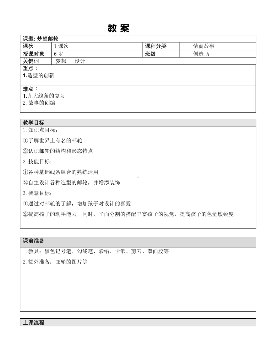 一年级上册美术课外A班教案-梦想邮轮—教案-全国通用.doc_第1页