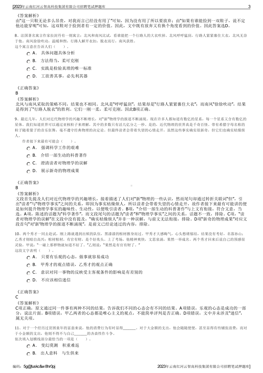 2023年云南红河云智高科技集团有限公司招聘笔试押题库.pdf_第3页