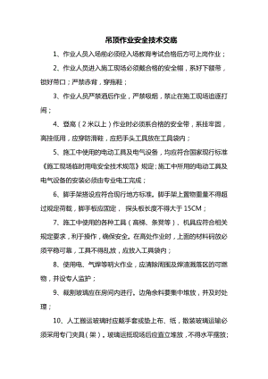 吊顶作业安全技术交底.docx