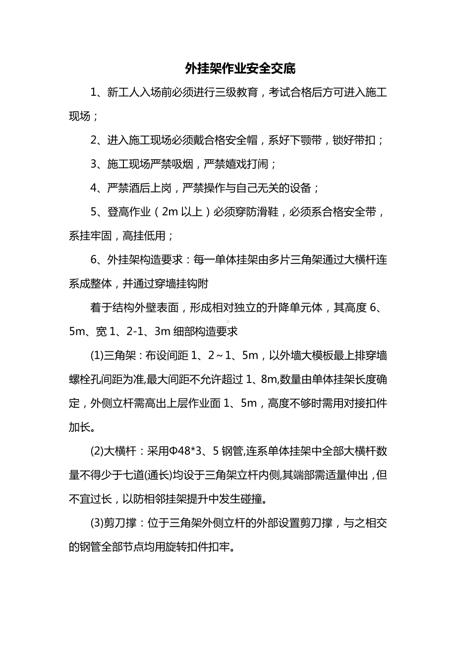 外挂架作业安全交底.docx_第1页