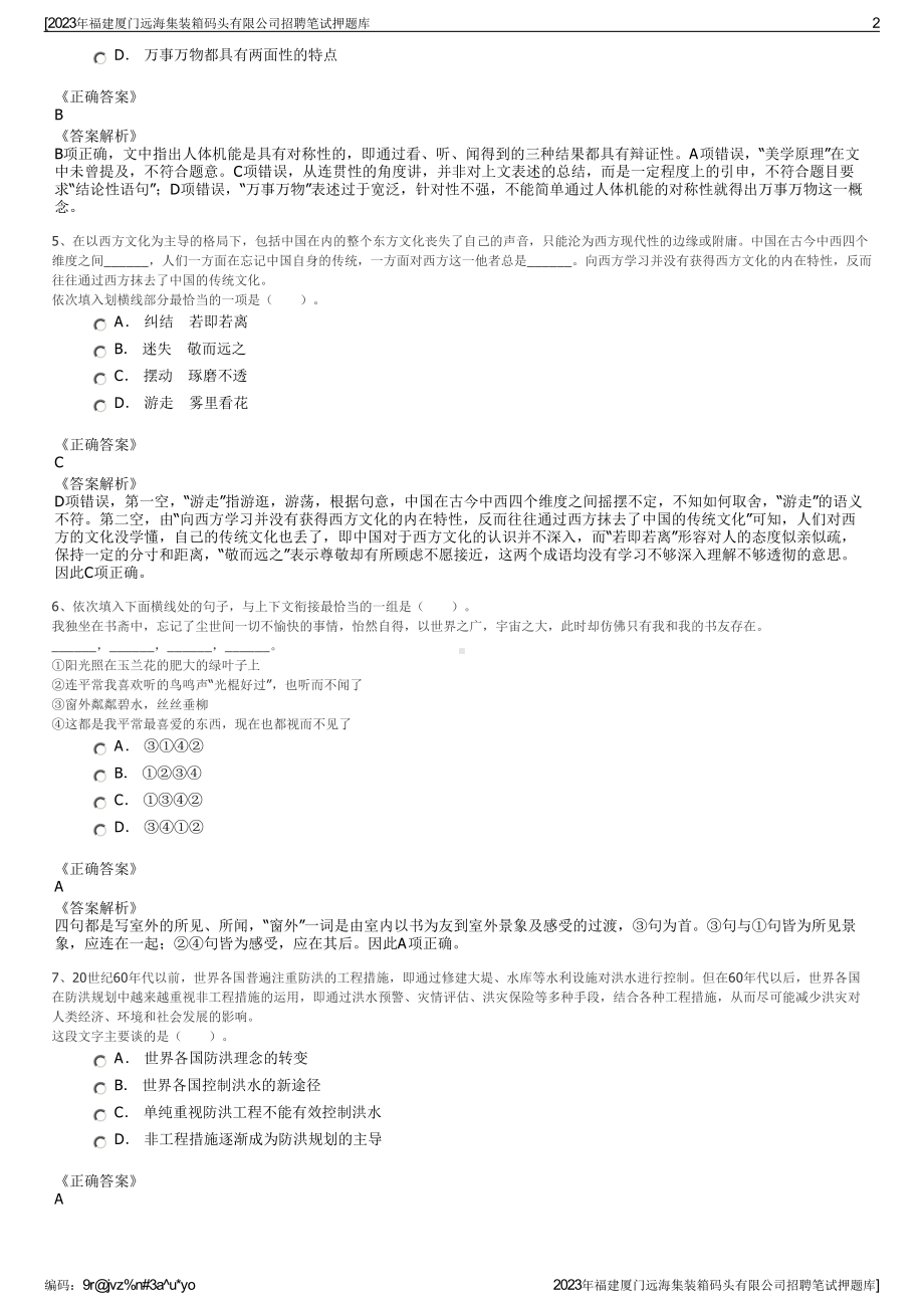 2023年福建厦门远海集装箱码头有限公司招聘笔试押题库.pdf_第2页