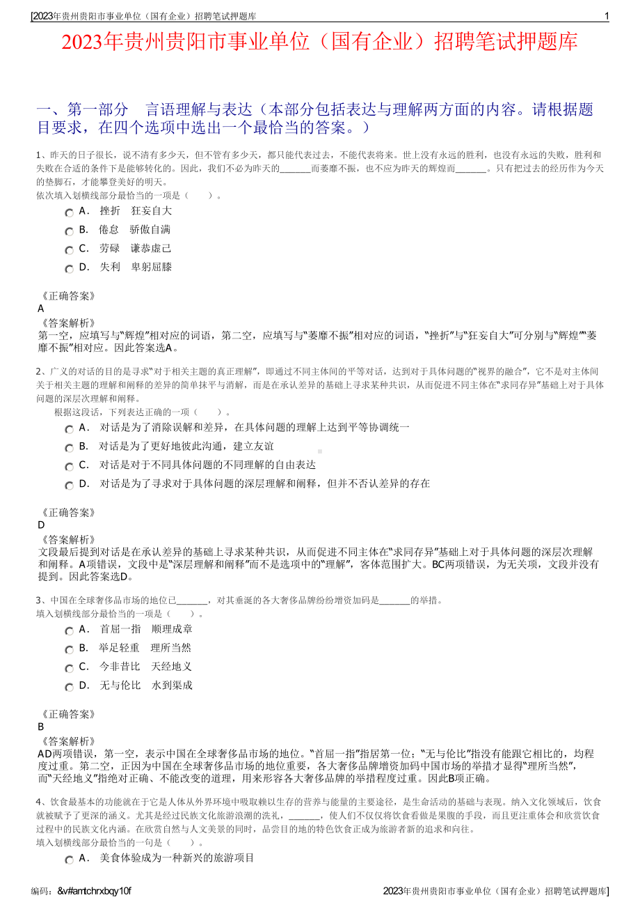 2023年贵州贵阳市事业单位（国有企业）招聘笔试押题库.pdf_第1页