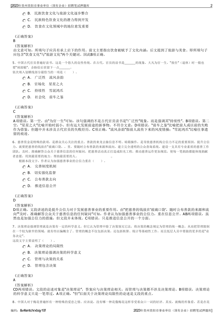 2023年贵州贵阳市事业单位（国有企业）招聘笔试押题库.pdf_第2页