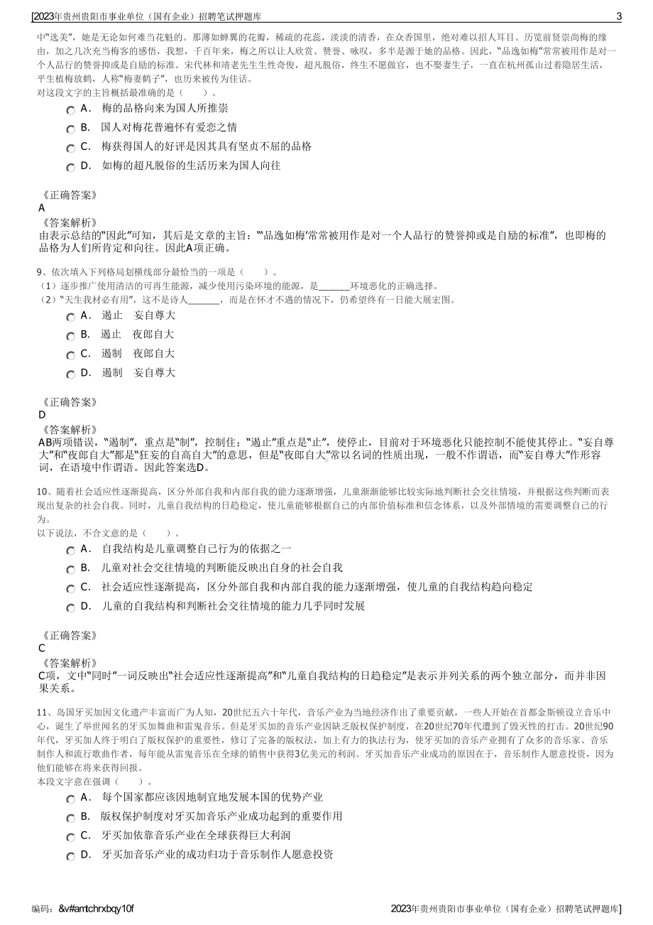 2023年贵州贵阳市事业单位（国有企业）招聘笔试押题库.pdf_第3页