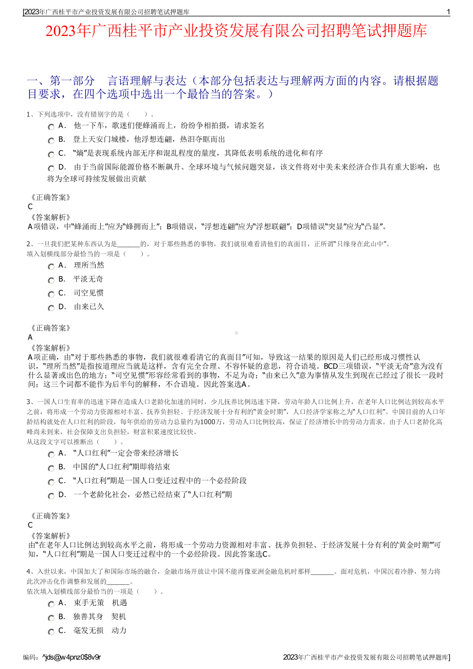 2023年广西桂平市产业投资发展有限公司招聘笔试押题库.pdf_第1页