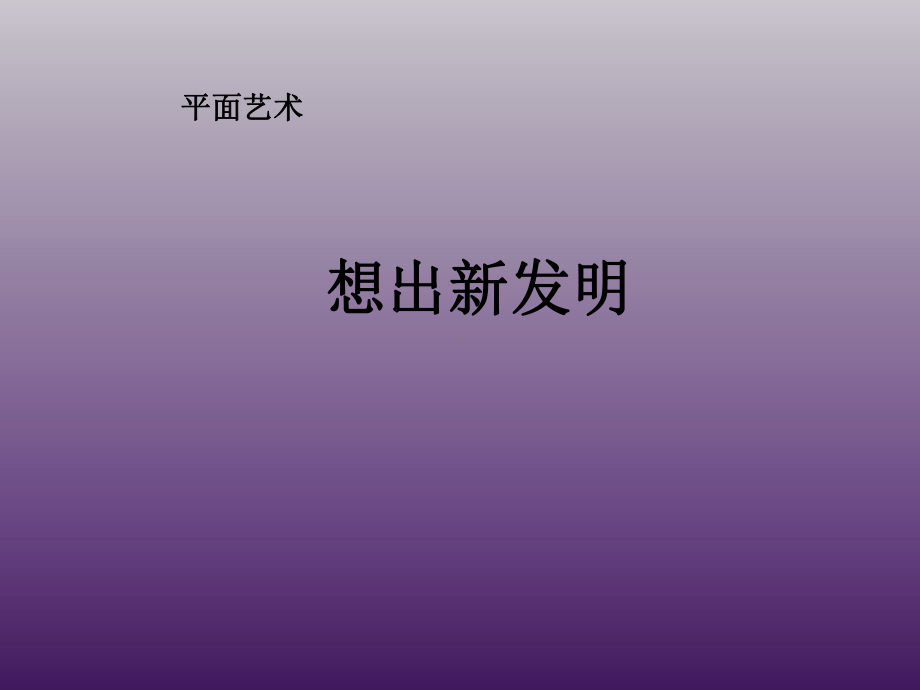 一年级上册美术课外班课件-想出新发明 全国通用(共17张PPT).ppt_第1页