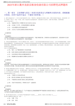 2023年浙江衢州龙游县粮食收储有限公司招聘笔试押题库.pdf