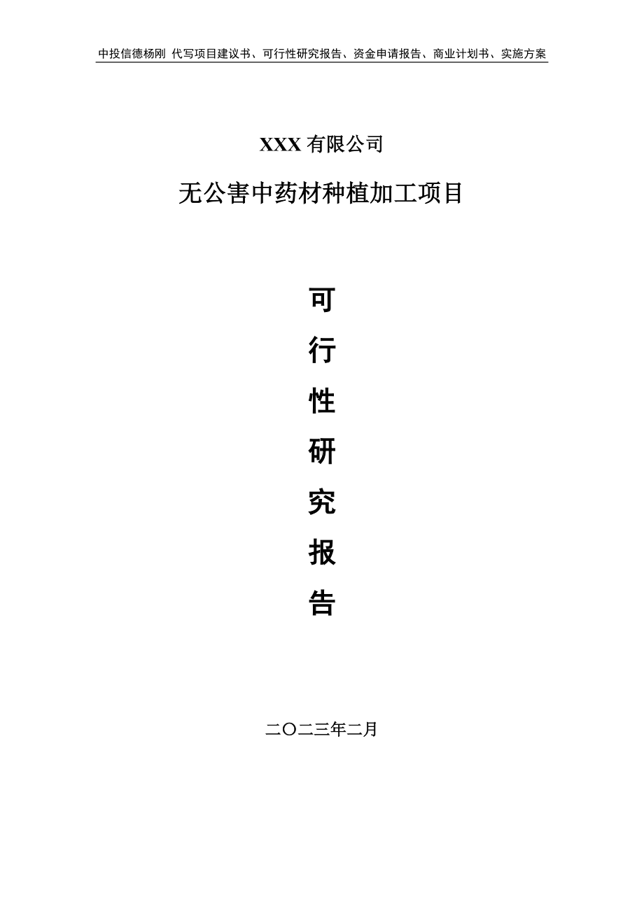 无公害中药材种植加工可行性研究报告建议书.doc_第1页