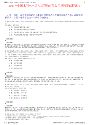 2023年中国水利水电第六工程局有限公司招聘笔试押题库.pdf