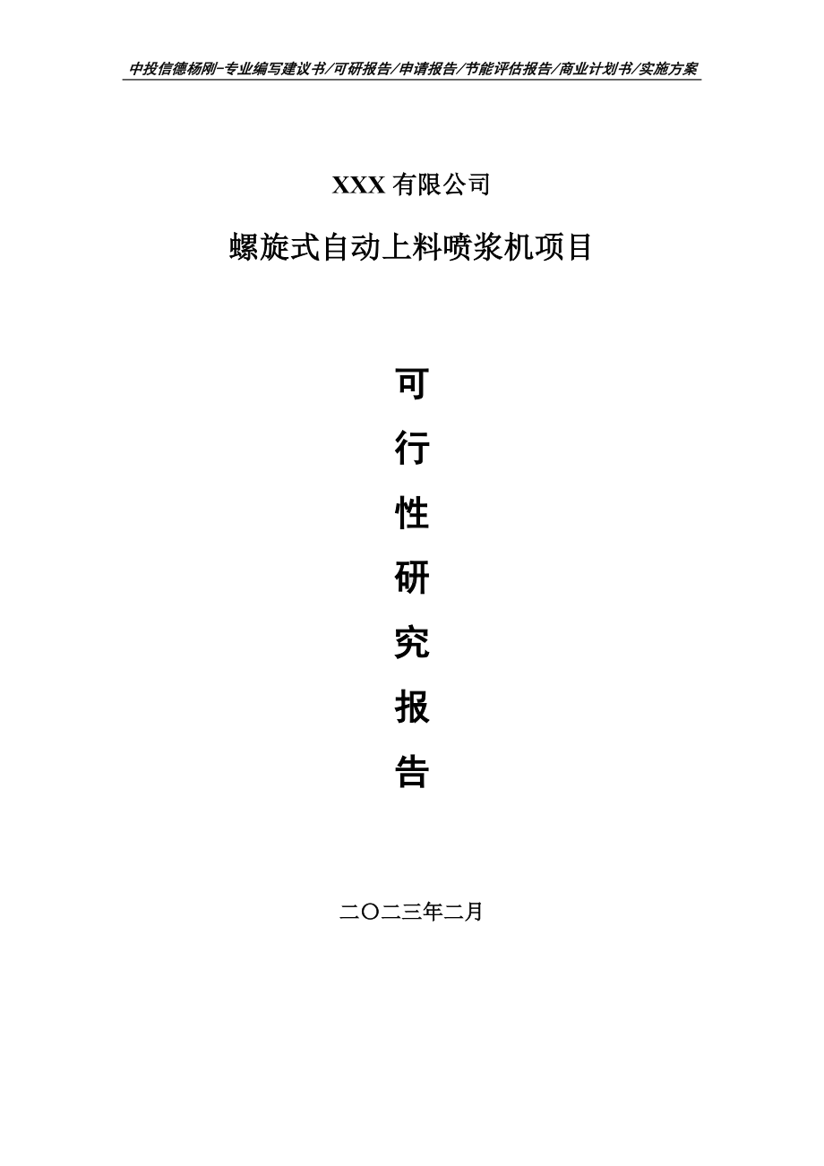 螺旋式自动上料喷浆机项目可行性研究报告申请备案.doc_第1页