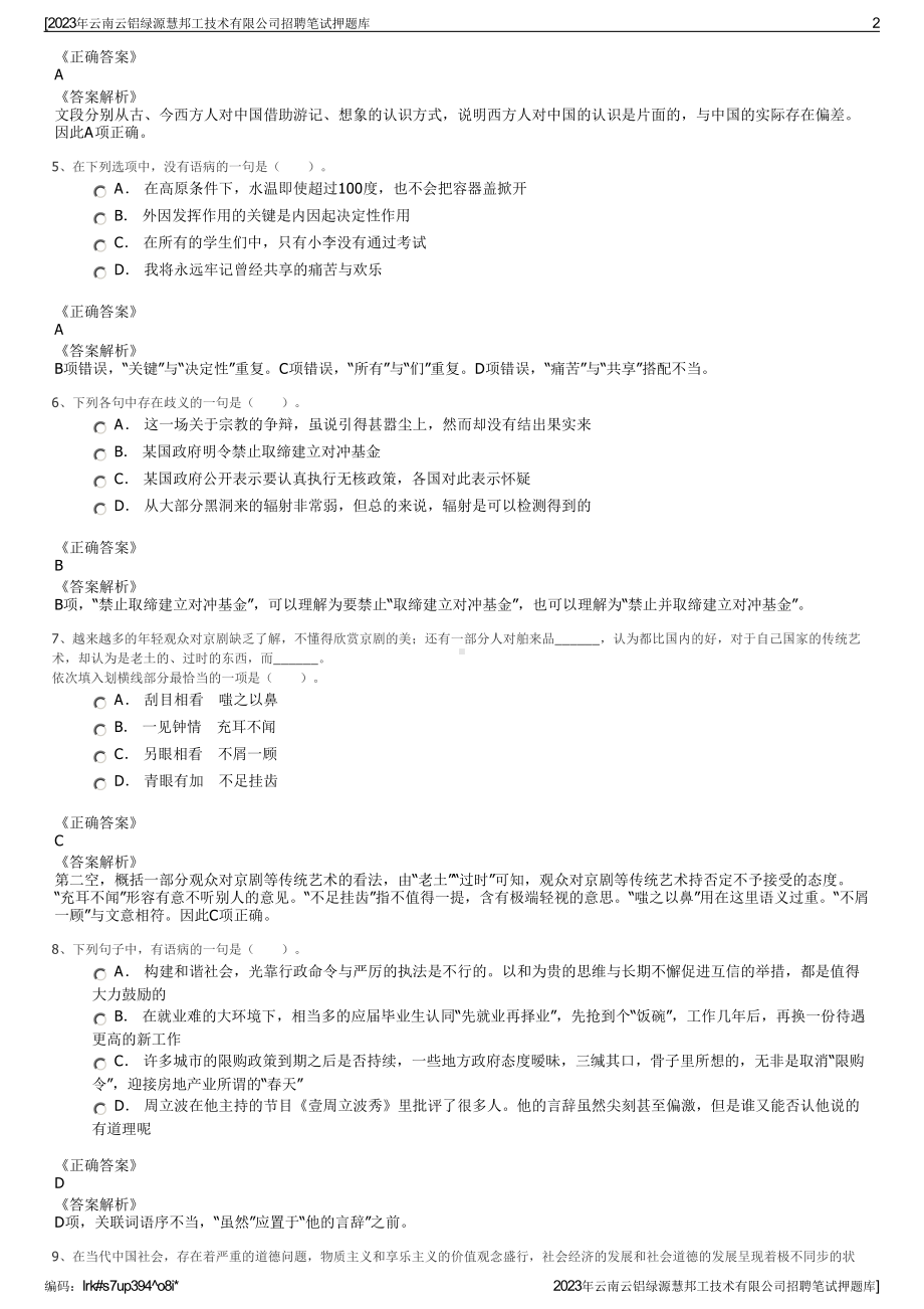 2023年云南云铝绿源慧邦工技术有限公司招聘笔试押题库.pdf_第2页