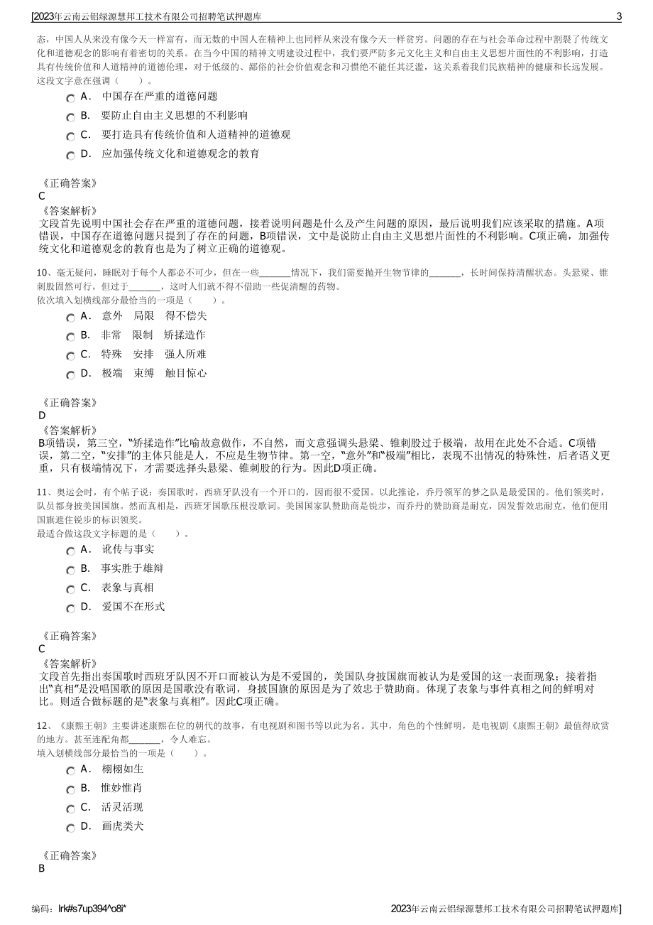 2023年云南云铝绿源慧邦工技术有限公司招聘笔试押题库.pdf_第3页