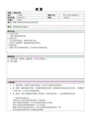 五年级上册美术课外A班教案-多棱柱体全国通用.doc