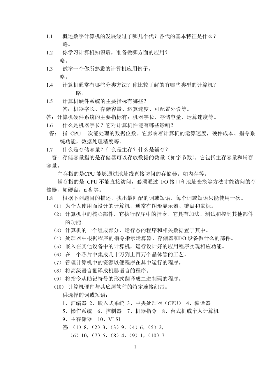 计算机组成原理和系统结构课后答案.docx_第1页