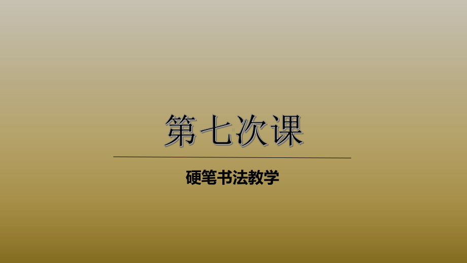 三年级上册硬笔书法课件-007高级第七次课(共18张PPT)-全国通用.pptx_第1页