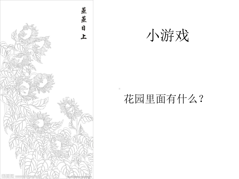 一年级上册美术课外班课件-8、会跳舞的向日葵 全国通用 (共18张PPT).ppt_第1页