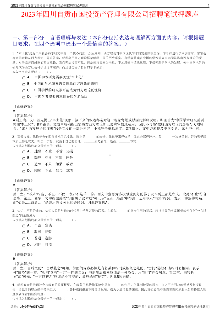 2023年四川自贡市国投资产管理有限公司招聘笔试押题库.pdf_第1页