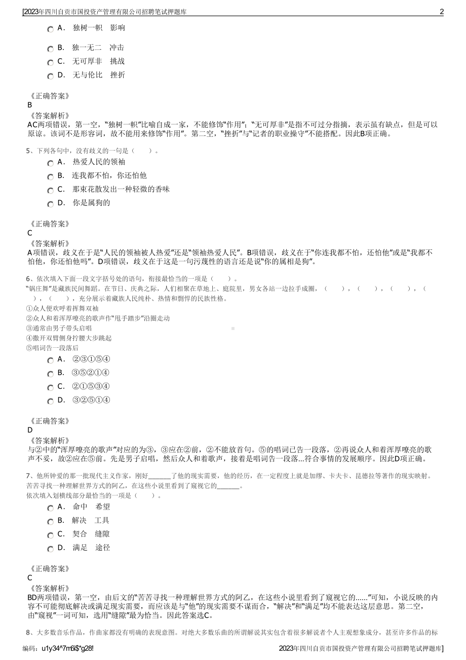 2023年四川自贡市国投资产管理有限公司招聘笔试押题库.pdf_第2页