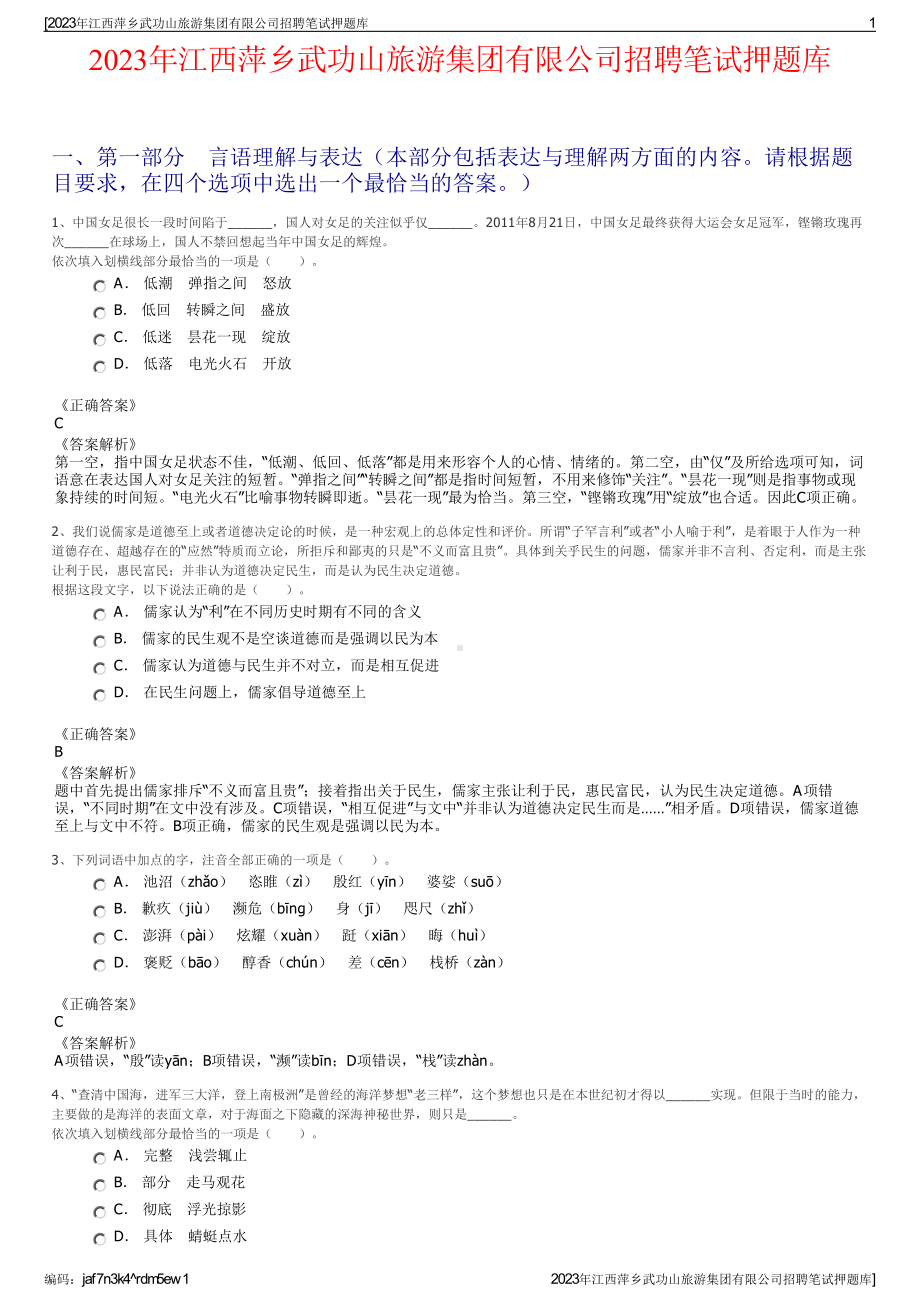 2023年江西萍乡武功山旅游集团有限公司招聘笔试押题库.pdf_第1页