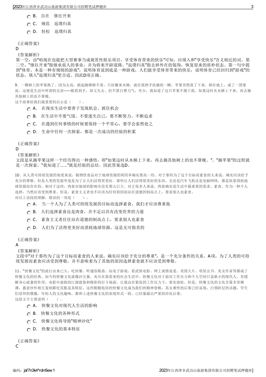 2023年江西萍乡武功山旅游集团有限公司招聘笔试押题库.pdf_第3页