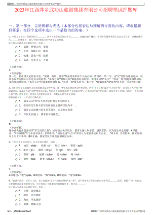 2023年江西萍乡武功山旅游集团有限公司招聘笔试押题库.pdf