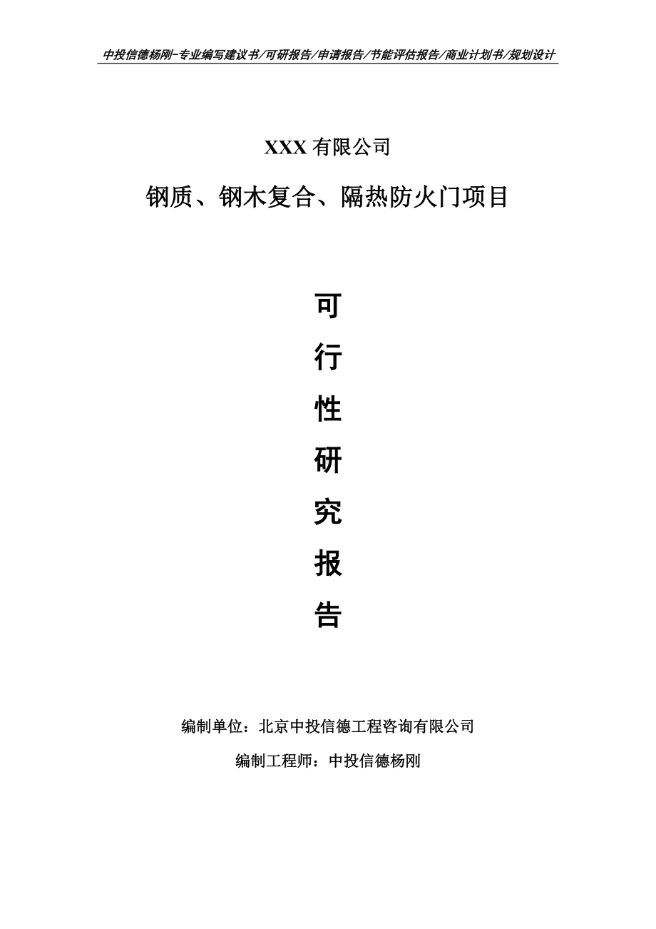 钢质、钢木复合、隔热防火门项目可行性研究报告建议书.doc_第1页