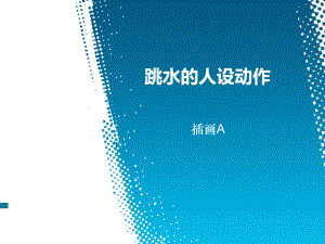 五年级上册美术课外班课件-跳水的人设动作 全国通用 (共17张PPT).ppt