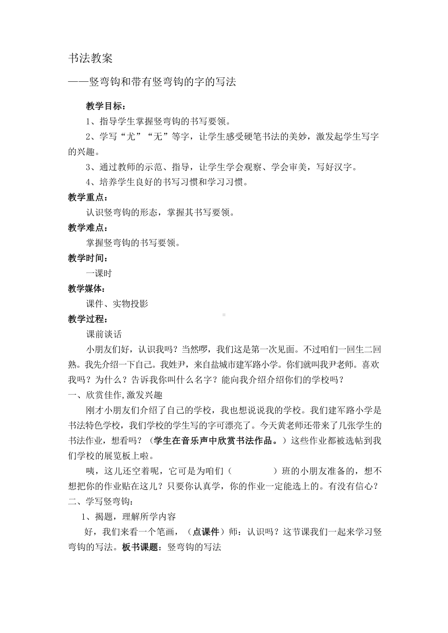 竖弯钩 书法教案.docx_第1页