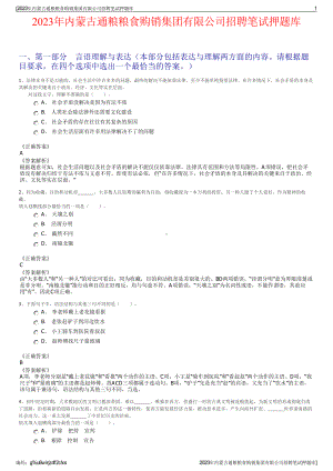 2023年内蒙古通粮粮食购销集团有限公司招聘笔试押题库.pdf