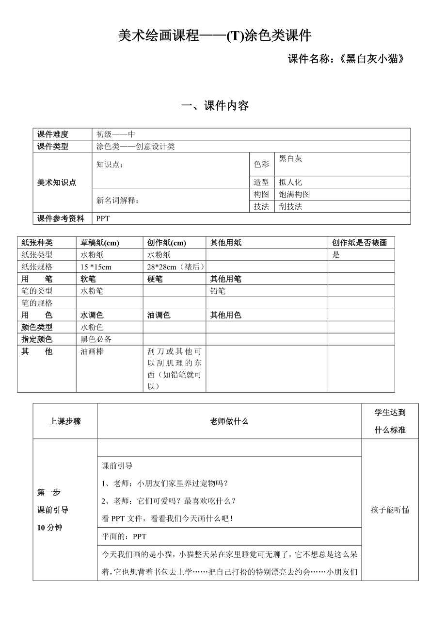 一年级上册美术课外班素材-涂色类—黑白灰小猫-全国通用.doc_第1页