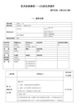 一年级上册美术课外班素材-涂色类—黑白灰小猫-全国通用.doc