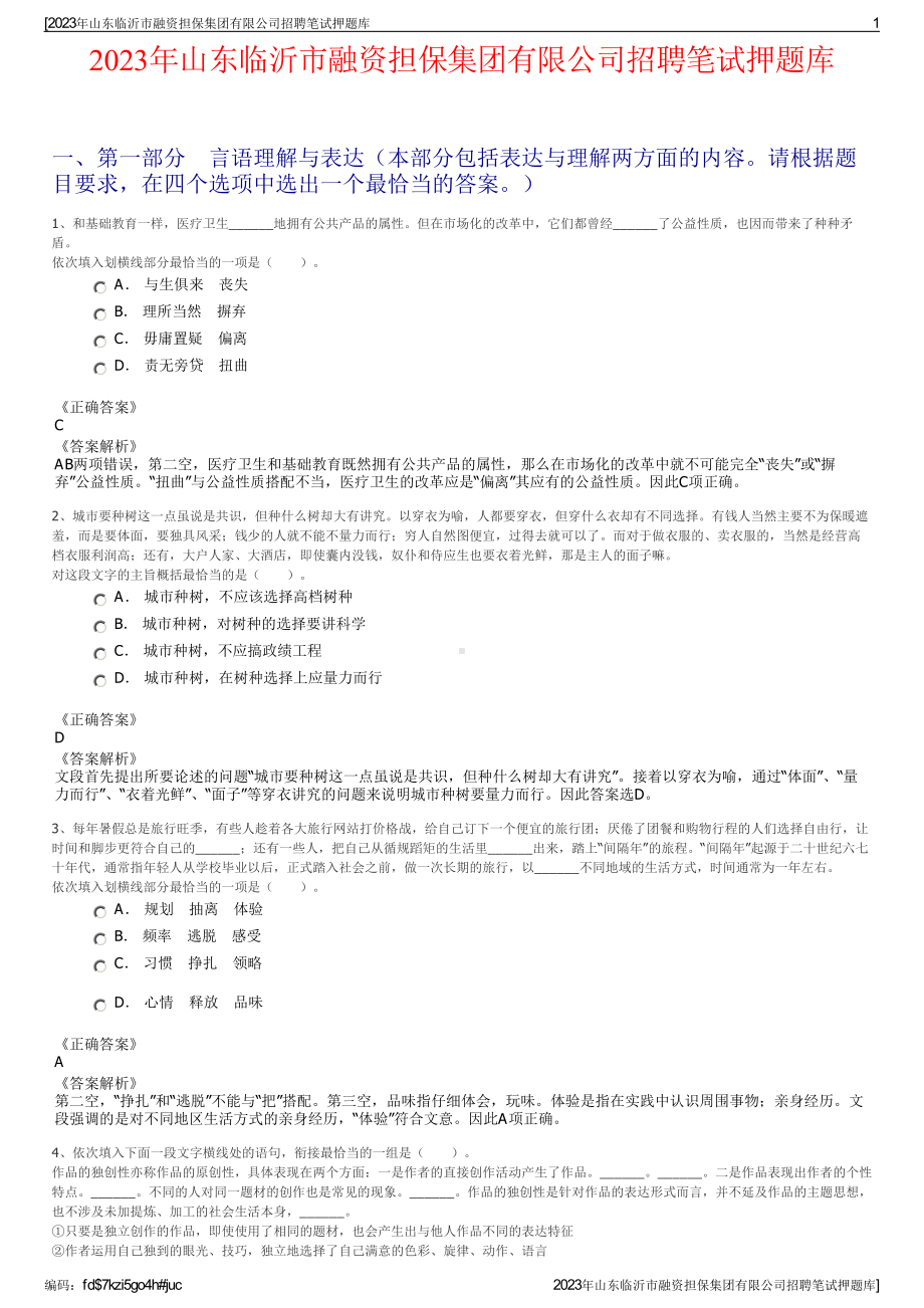 2023年山东临沂市融资担保集团有限公司招聘笔试押题库.pdf_第1页