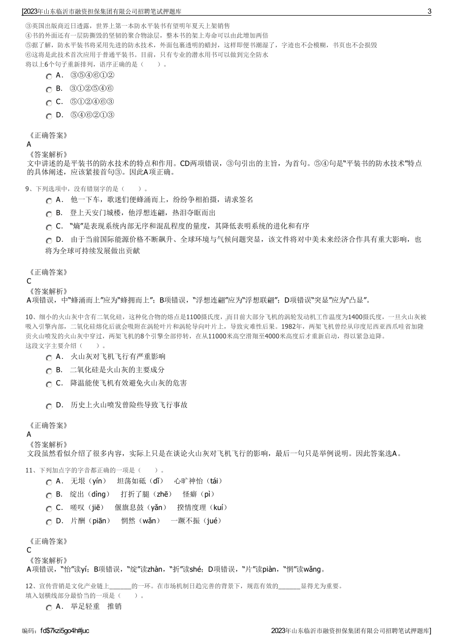 2023年山东临沂市融资担保集团有限公司招聘笔试押题库.pdf_第3页