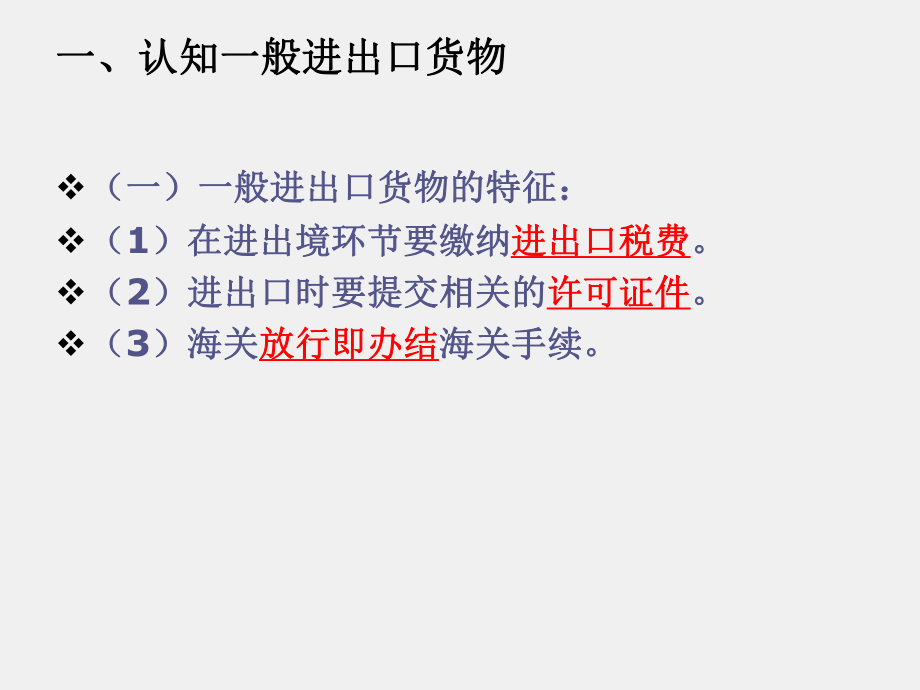 《报关实务第2版》课件项目三一般进出口货物报关.ppt_第3页