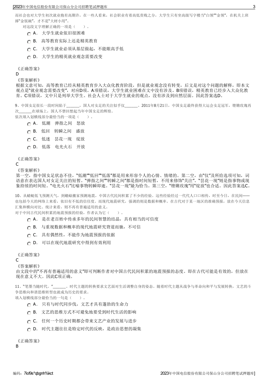 2023年中国电信股份有限公司保山分公司招聘笔试押题库.pdf_第3页