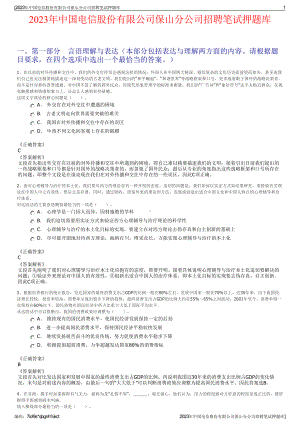 2023年中国电信股份有限公司保山分公司招聘笔试押题库.pdf