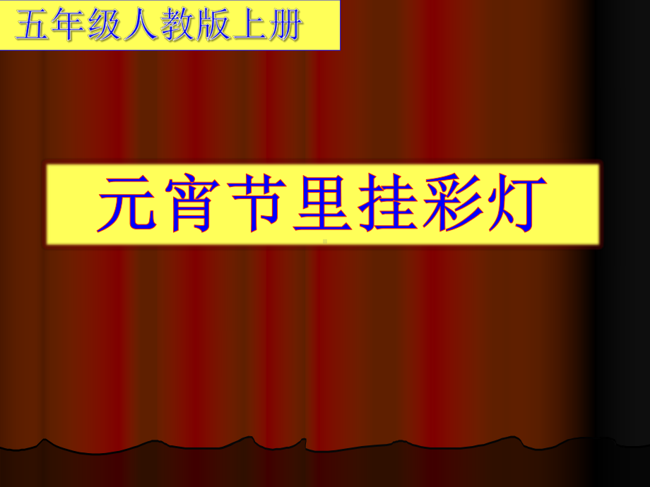 五年级上册美术课件－12元宵节里挂彩灯 ｜ 人 教新课标 (共22张PPT).ppt_第1页