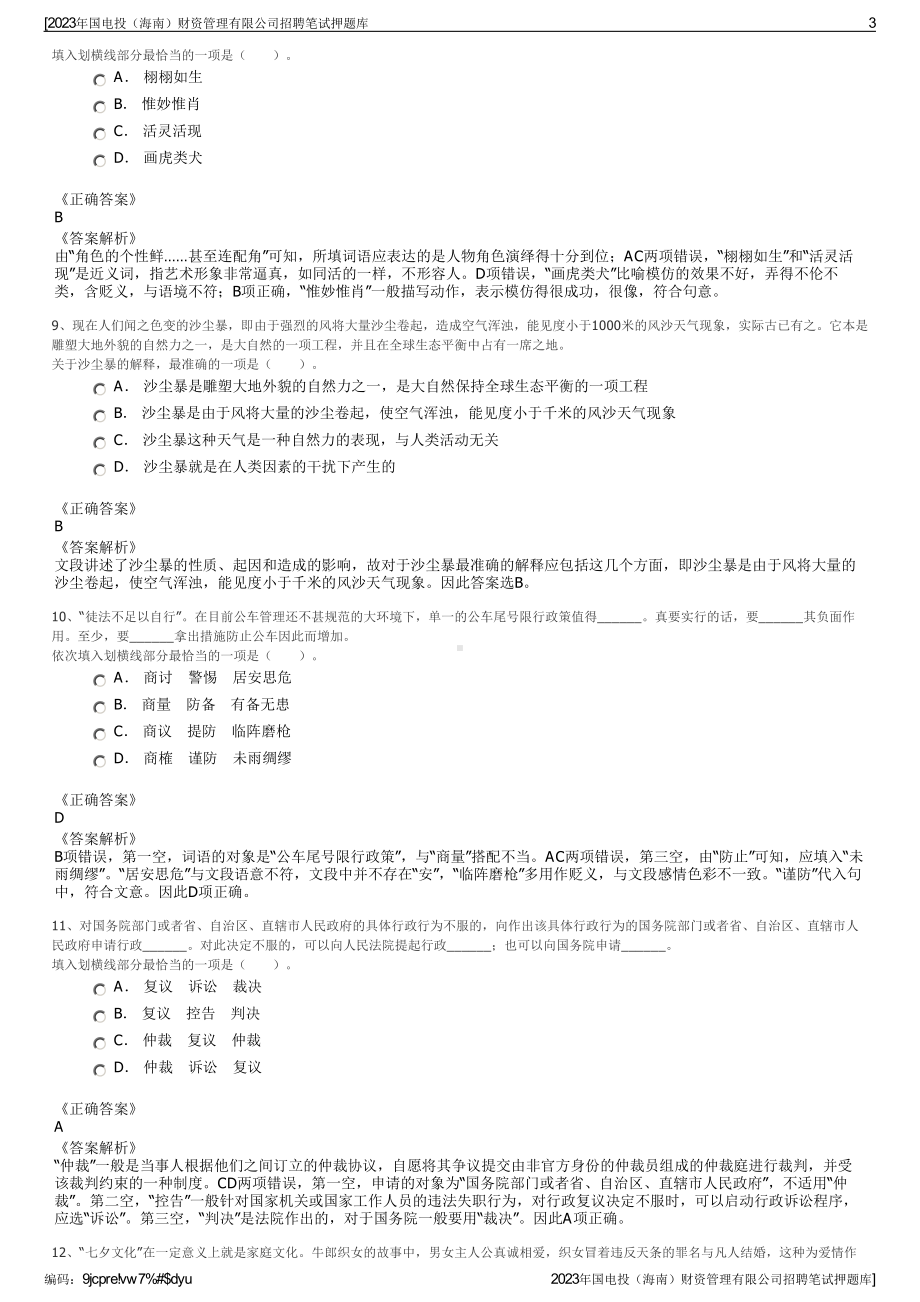 2023年国电投（海南）财资管理有限公司招聘笔试押题库.pdf_第3页