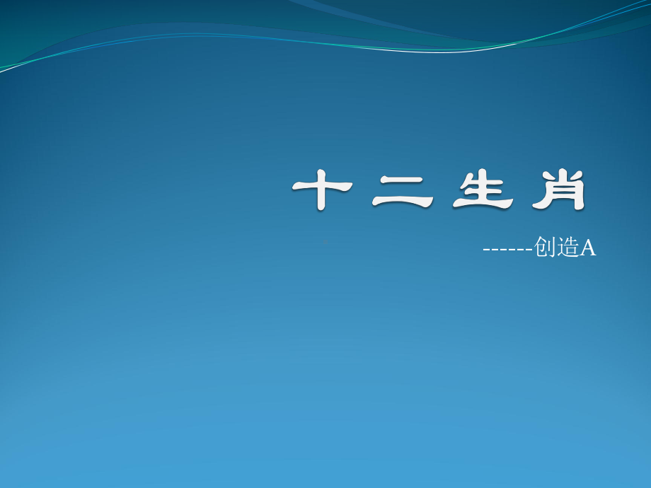 一年级上册美术课外班A课件-8 十二生肖(共19张PPT)-全国通用.ppt_第1页