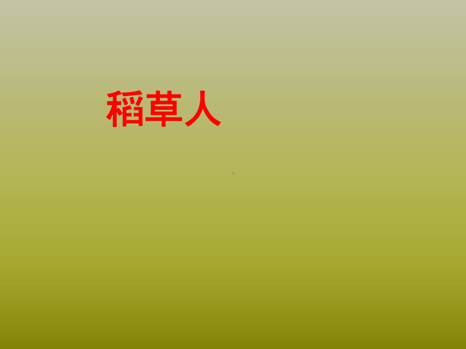 一年级上册美术课外班课件-23、稻草人 全国通用(共17张PPT).ppt_第1页