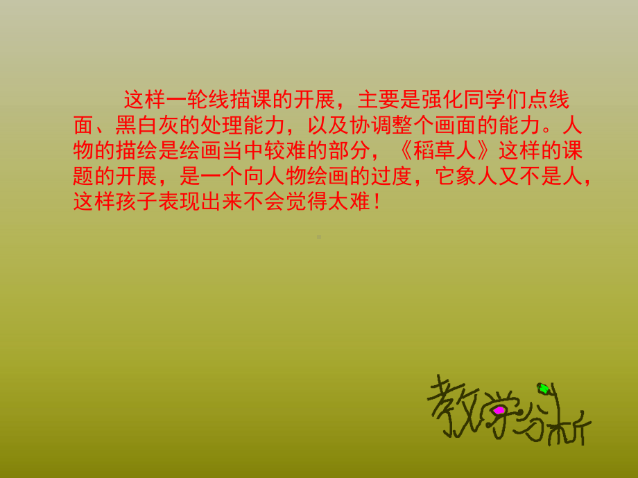 一年级上册美术课外班课件-23、稻草人 全国通用(共17张PPT).ppt_第2页