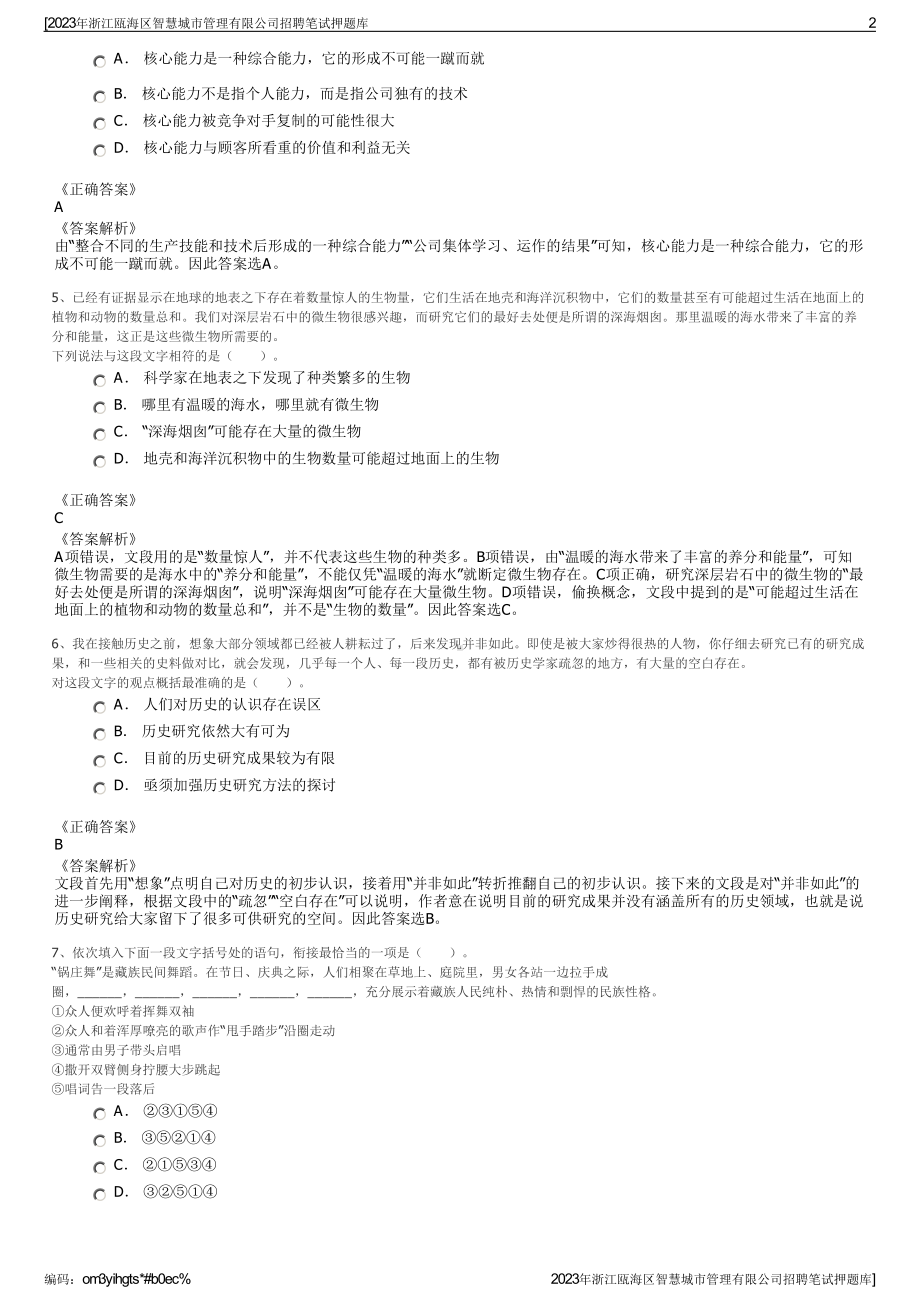 2023年浙江瓯海区智慧城市管理有限公司招聘笔试押题库.pdf_第2页