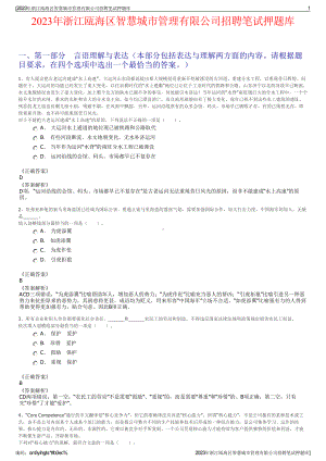 2023年浙江瓯海区智慧城市管理有限公司招聘笔试押题库.pdf