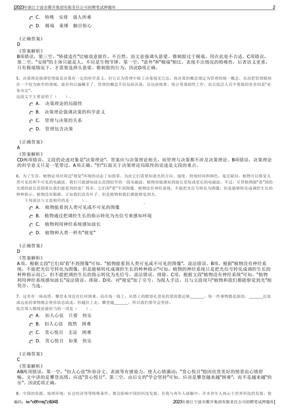 2023年浙江宁波市鄞开集团有限责任公司招聘笔试押题库.pdf_第2页